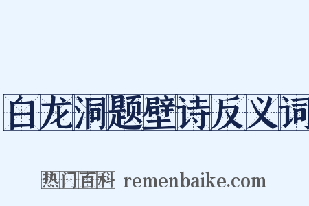 白龙洞题壁诗反义词是什么意思的图片